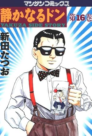 静かなるドン コミック 全108巻完結セット (マンサンコミックス) | 新